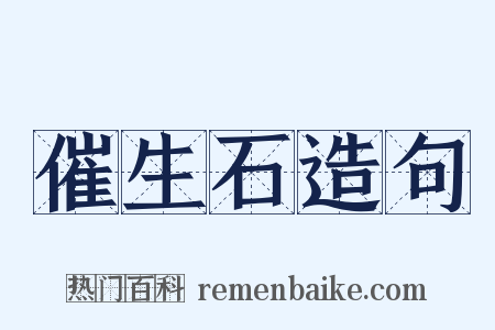 催生石造句是什么意思的图片